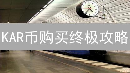 KAR币购买终极攻略：哪里买最划算？省钱秘籍大公开！