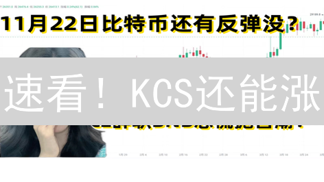 速看！KCS还能涨？深度解析KuCoin币未来走势！