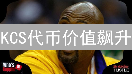 KCS代币价值飙升？揭秘KuCoin币未来潜力！