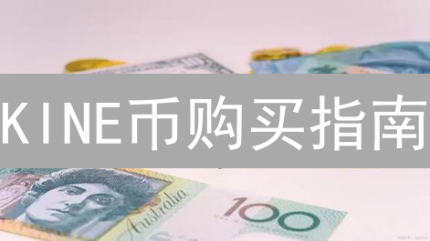 KINE币购买指南：2024年新手快速入门，3分钟掌握！