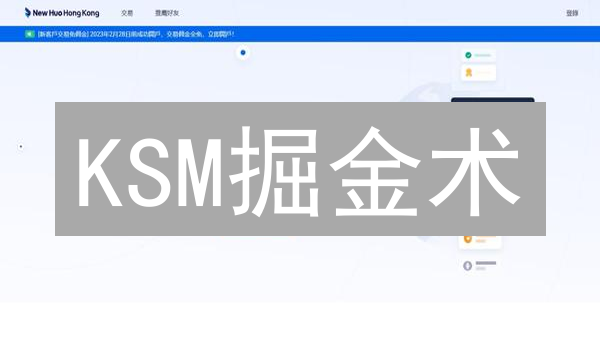 KSM掘金术：火币交易所玩转Kusama生态，收益攻略！