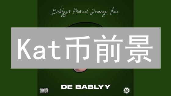 Kat币前景：是新星崛起还是昙花一现？深度解读未来趋势！