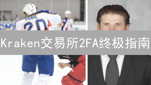 Kraken交易所2FA终极指南：安全升级，账户无忧！