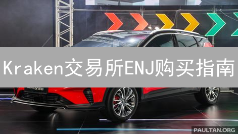 Kraken交易所ENJ购买指南：新手也能轻松搞定！