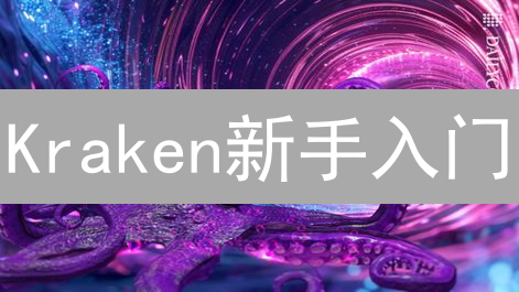 Kraken新手入门：安全交易平台与新用户优惠详解