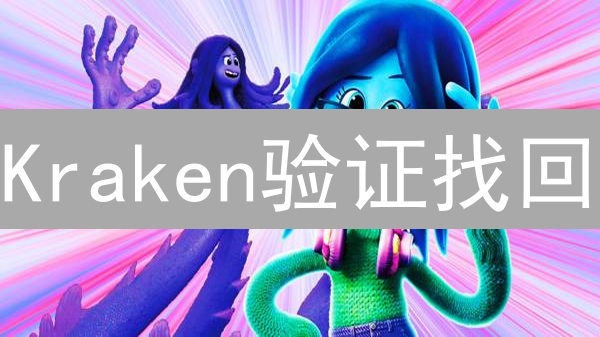 Kraken验证找回？一招教你搞定！(亲测有效)