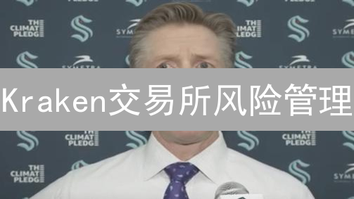 Kraken交易所风险管理：用户如何自保？揭秘与分析
