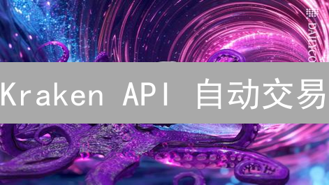  Kraken API 自动交易：新手必看！高效策略与安全配置指南 