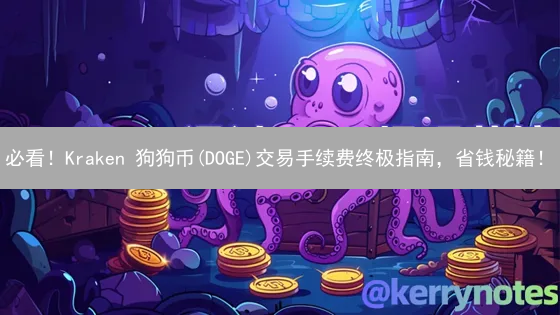 必看！Kraken 狗狗币(DOGE)交易手续费终极指南，省钱秘籍！