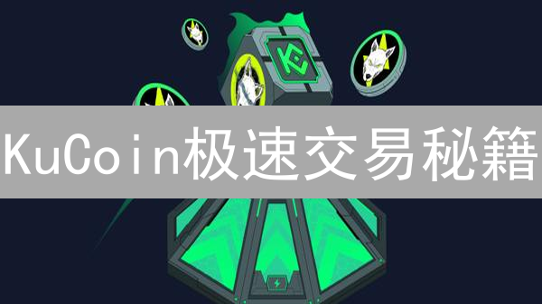 KuCoin极速交易秘籍：8招提升效率，抢占先机！