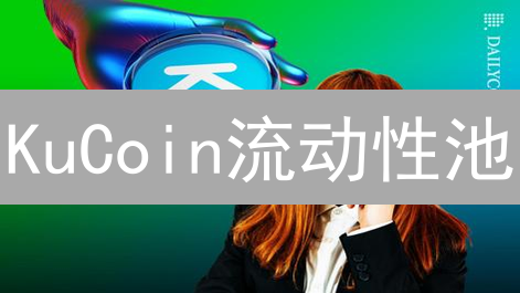 KuCoin流动性池：DeFi入门、挖矿实战与风险评估