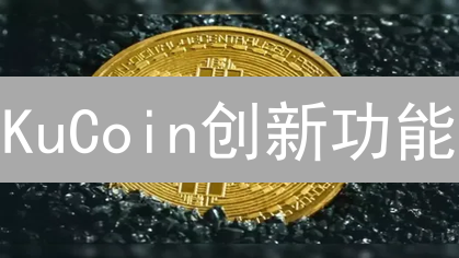 KuCoin创新功能：如何玩转Spotlight、KCS生态和交易机器人？