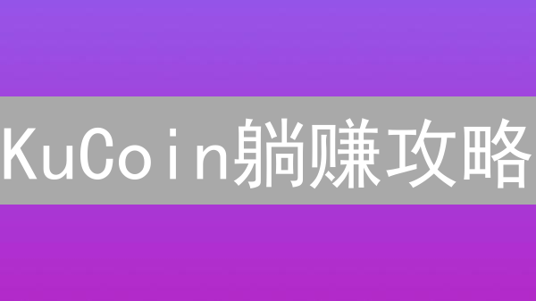 KuCoin躺赚攻略：手把手教你玩转被动收益！