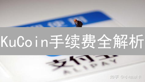 KuCoin手续费全解析：别让手续费吃掉你的利润！