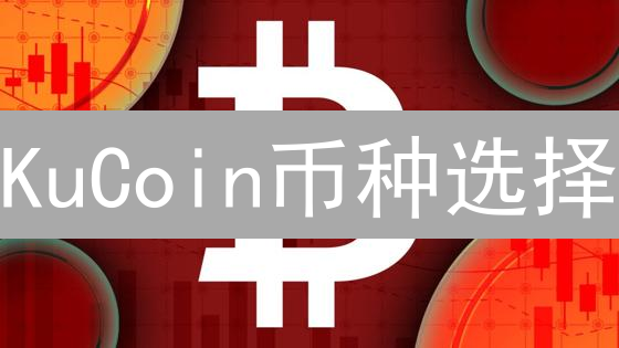 KuCoin币种选择：如何抓住潜力币，实现财富增值？