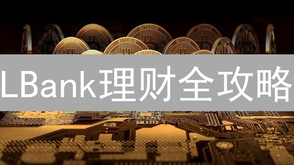 LBank理财全攻略：告别躺平，解锁你的数字资产增值新姿势！