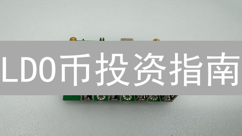 LDO币投资指南：欧易OKX购买全攻略，新手也能轻松上手！