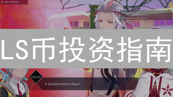 LS币投资指南：新手必看！如何购买？风险有哪些？