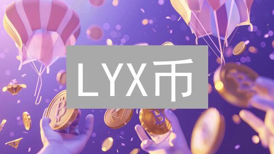 LYX币：基于信任网络的新型加密货币解析