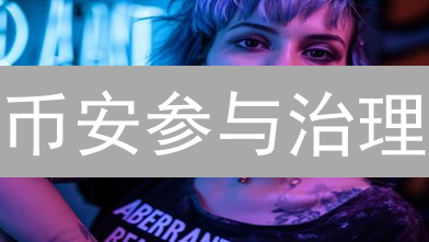 币安参与治理：代币投票、Launchpad项目及BinanceLabs投资