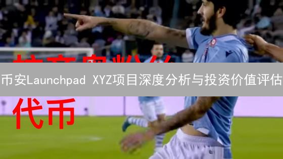 币安Launchpad XYZ项目深度分析与投资价值评估