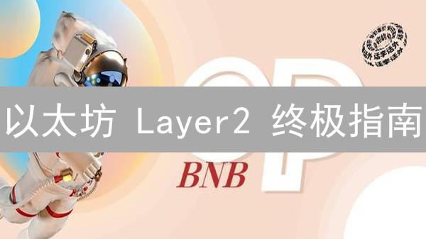 以太坊 Layer2 终极指南：解决拥堵，释放无限可能！