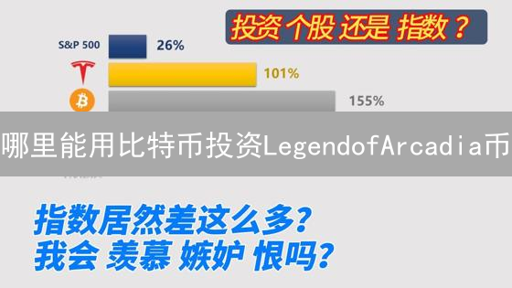 哪里能用比特币投资LegendofArcadia币？购买指南