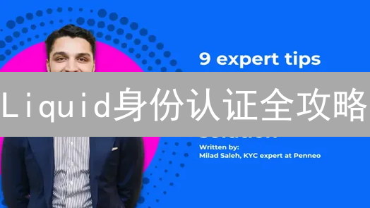 Liquid身份认证全攻略：3分钟搞定，快速开启交易！