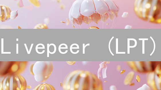 Livepeer (LPT)：颠覆传统流媒体？解析其优势与风险！