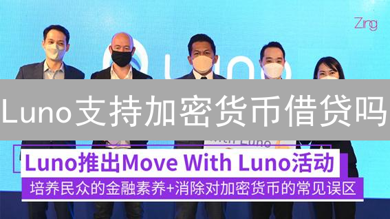 Luno支持加密货币借贷吗？深度解析与风险提示！