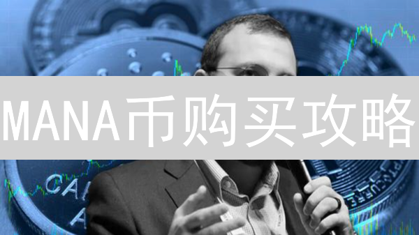 MANA币购买攻略：如何在MEXC交易所轻松入手？