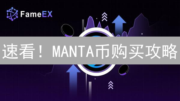 速看！MANTA币购买攻略：哪里买？如何买？(2024最新版)
