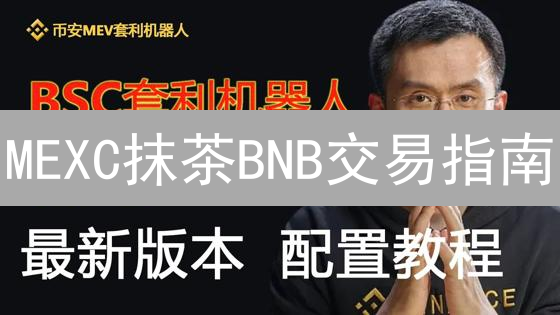 MEXC抹茶BNB交易指南：省手续费，玩转加密货币！