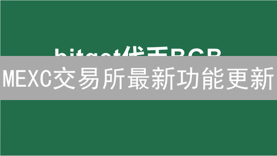 MEXC交易所最新功能更新：现货交易优化，抓住投资新机遇！
