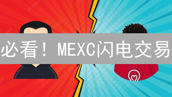 必看！MEXC闪电交易：掌握这几招，交易速度快人一步！