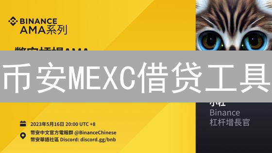 币安MEXC借贷工具：放大收益？小心爆仓！
