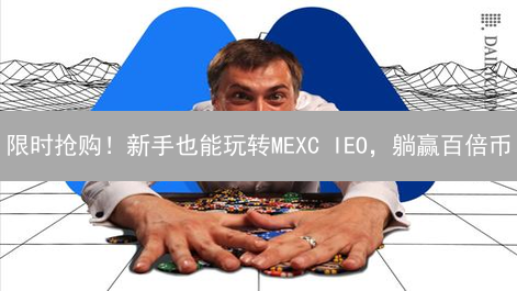 限时抢购！新手也能玩转MEXC IEO，躺赢百倍币？