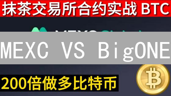 MEXC VS BigONE：谁才是最安全的数字货币交易所？【深度评测】