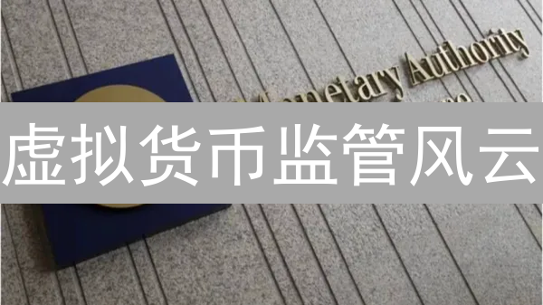 虚拟货币监管风云：全球政策差异，MEXC合规之路 | 深度解析