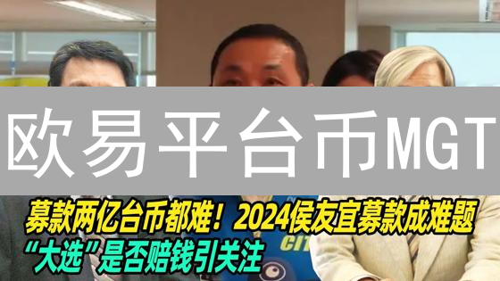 欧易平台币MGT：投资价值与隐藏机会【深度解析】