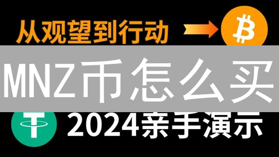 MNZ币怎么买？五大购买渠道对比分析，抓住投资时机！