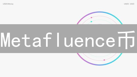 Metafluence币：颠覆网红经济的DeFi创新探索