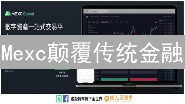 Mexc颠覆传统金融？揭秘加密货币交易所的挑战与机遇！