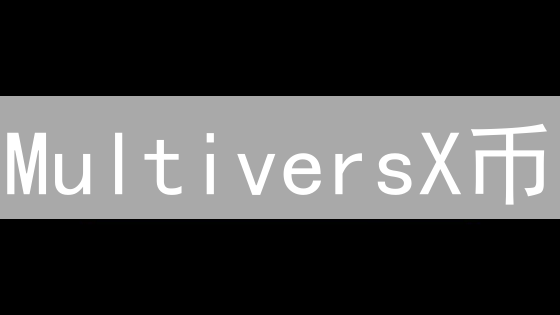 MultiversX币：技术革新与未来互联网经济的深度剖析