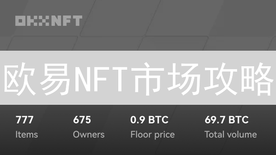 欧易NFT市场攻略：新手也能玩转的赚钱秘籍？