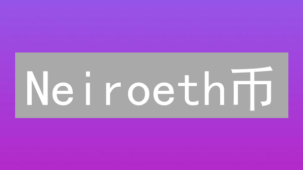 Neiroeth币：颠覆知识共享，下一个财富风口？速看！