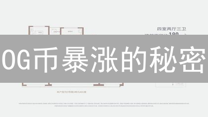 OG币暴涨的秘密？深度剖析粉丝代币价值！