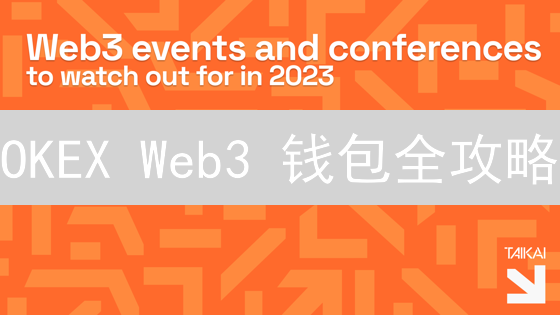 OKEX Web3 钱包全攻略：新手入门与安全指南！