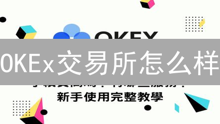 OKEx交易所怎么样？2024年OKEx特有功能大揭秘！