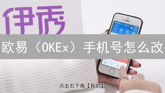 欧易（OKEx）手机号怎么改？最新教程+常见问题解决！